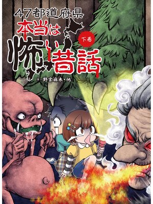 cover image of ４７都道府県　本当は怖い昔話　下巻